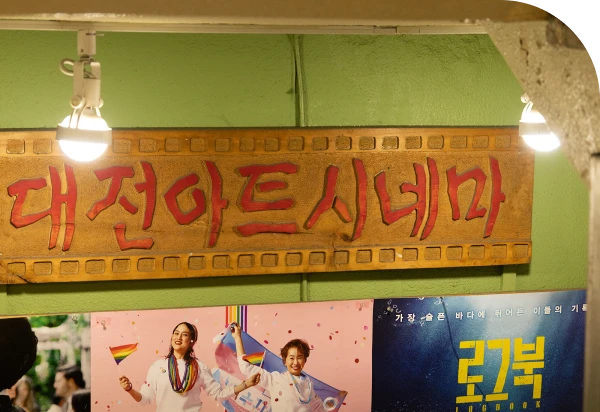 대전아트시네마 | MovieLAB SPACE